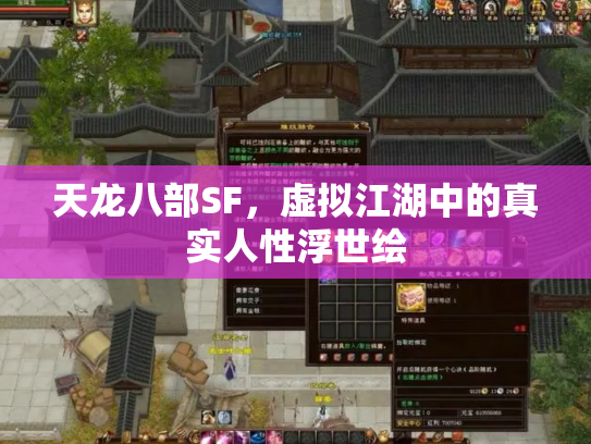 天龙八部SF，虚拟江湖中的真实人性浮世绘