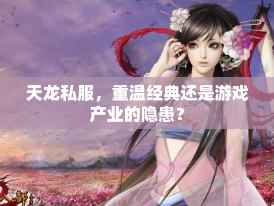 天龙私服，重温经典还是游戏产业的隐患？