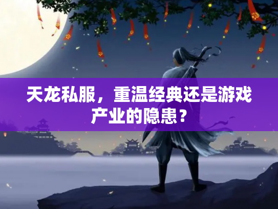 天龙私服，重温经典还是游戏产业的隐患？