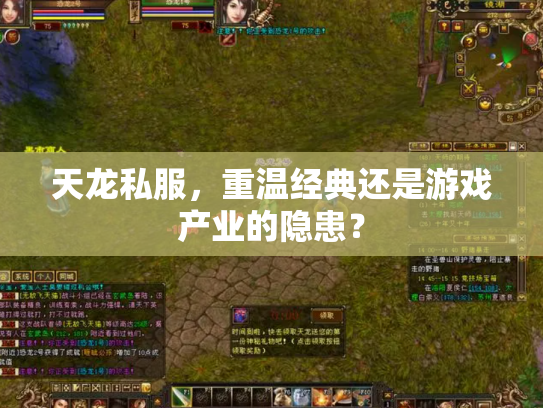 天龙私服，重温经典还是游戏产业的隐患？