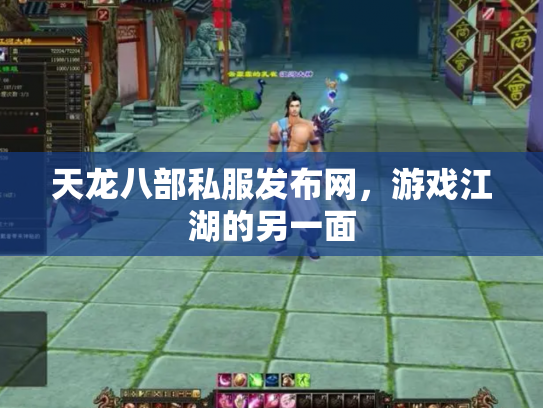 天龙八部私服发布网，游戏江湖的另一面