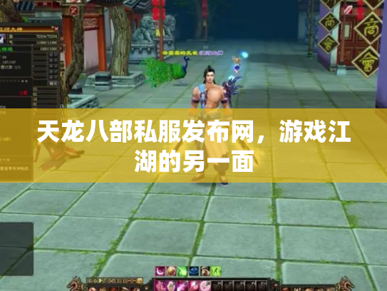 天龙八部私服发布网，游戏江湖的另一面