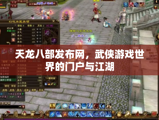 天龙八部发布网，武侠游戏世界的门户与江湖