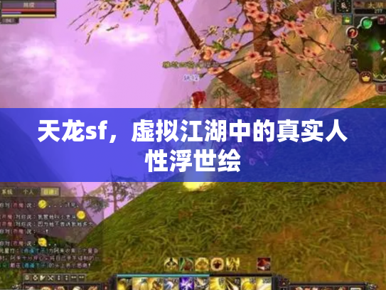 天龙sf，虚拟江湖中的真实人性浮世绘