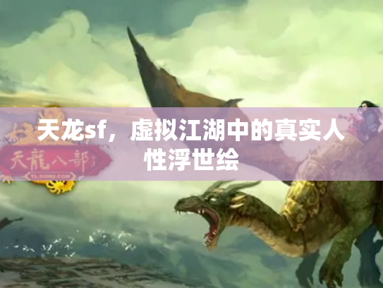 天龙sf，虚拟江湖中的真实人性浮世绘