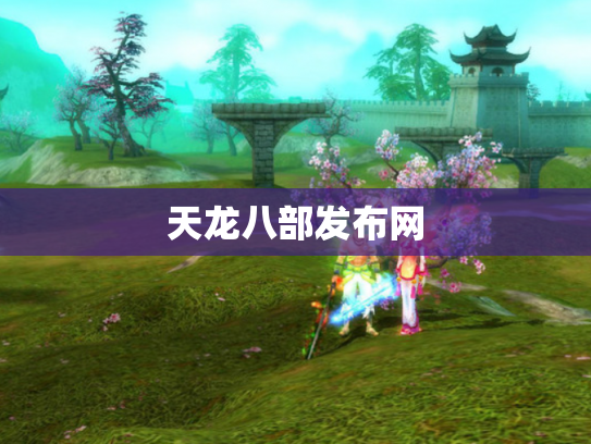 天龙八部发布网