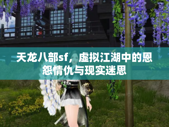 天龙八部sf，虚拟江湖中的恩怨情仇与现实迷思