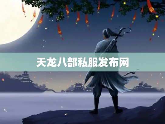 天龙八部私服发布网
