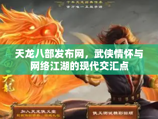 天龙八部发布网，武侠情怀与网络江湖的现代交汇点
