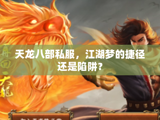 天龙八部私服，江湖梦的捷径还是陷阱？