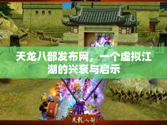 天龙八部发布网，一个虚拟江湖的兴衰与启示