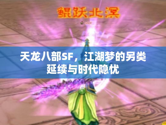 天龙八部SF，江湖梦的另类延续与时代隐忧
