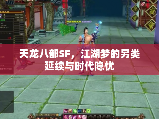 天龙八部SF，江湖梦的另类延续与时代隐忧
