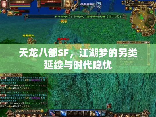 天龙八部SF，江湖梦的另类延续与时代隐忧