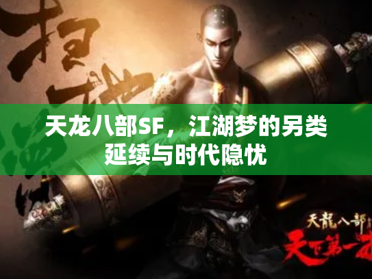 天龙八部SF，江湖梦的另类延续与时代隐忧