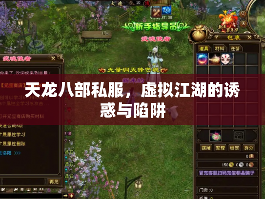 天龙八部私服，虚拟江湖的诱惑与陷阱