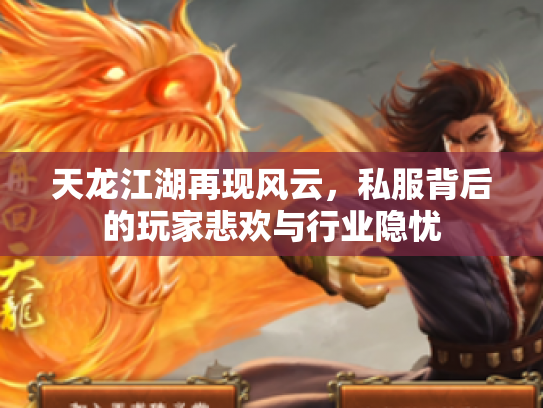 天龙江湖再现风云，私服背后的玩家悲欢与行业隐忧