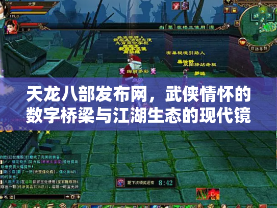 天龙八部发布网，武侠情怀的数字桥梁与江湖生态的现代镜像