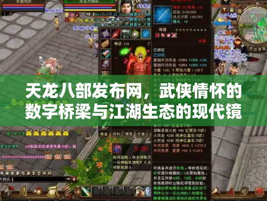 天龙八部发布网，武侠情怀的数字桥梁与江湖生态的现代镜像