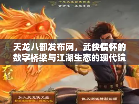 天龙八部发布网，武侠情怀的数字桥梁与江湖生态的现代镜像