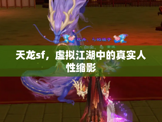 天龙sf，虚拟江湖中的真实人性缩影