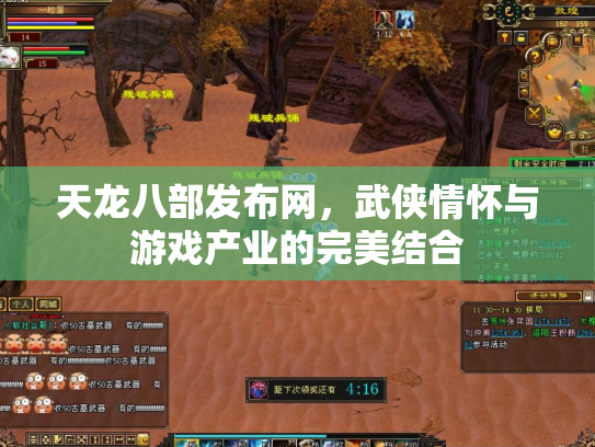 天龙八部发布网，武侠情怀与游戏产业的完美结合