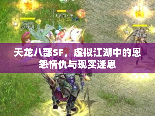 天龙八部SF，虚拟江湖中的恩怨情仇与现实迷思