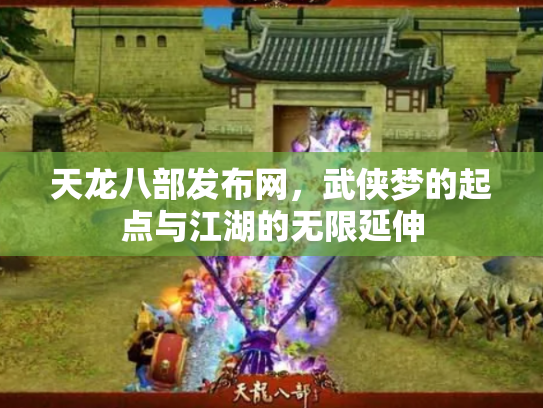 天龙八部发布网，武侠梦的起点与江湖的无限延伸