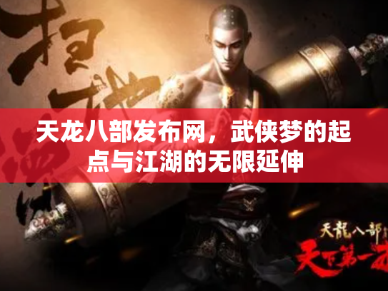 天龙八部发布网，武侠梦的起点与江湖的无限延伸