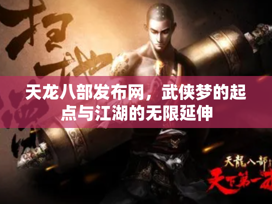 天龙八部发布网，武侠梦的起点与江湖的无限延伸
