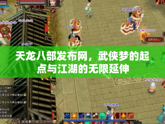 天龙八部发布网，武侠梦的起点与江湖的无限延伸