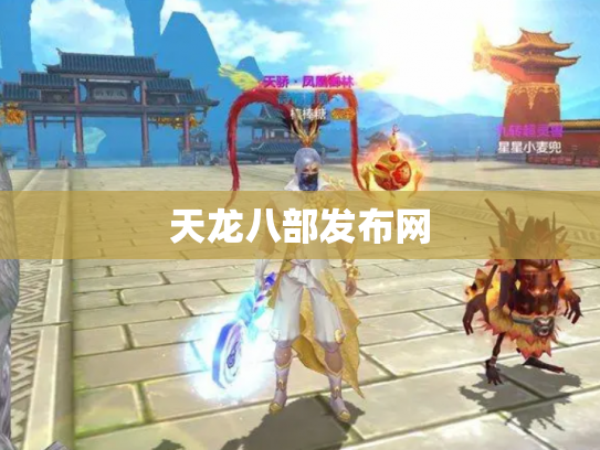 天龙八部发布网