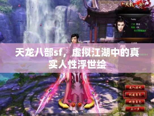 天龙八部sf，虚拟江湖中的真实人性浮世绘