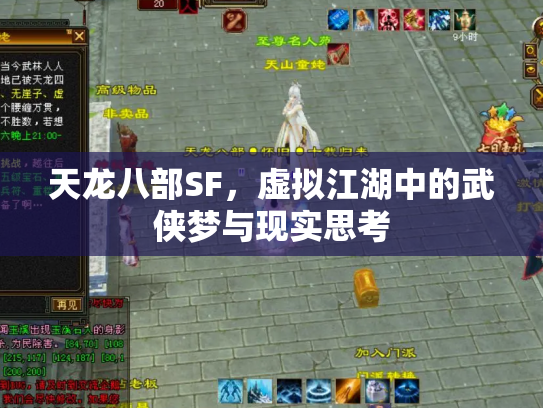 天龙八部SF，虚拟江湖中的武侠梦与现实思考