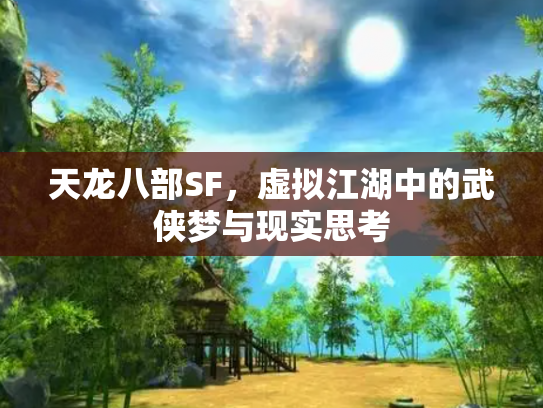天龙八部SF，虚拟江湖中的武侠梦与现实思考