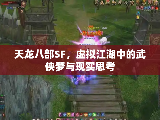 天龙八部SF，虚拟江湖中的武侠梦与现实思考