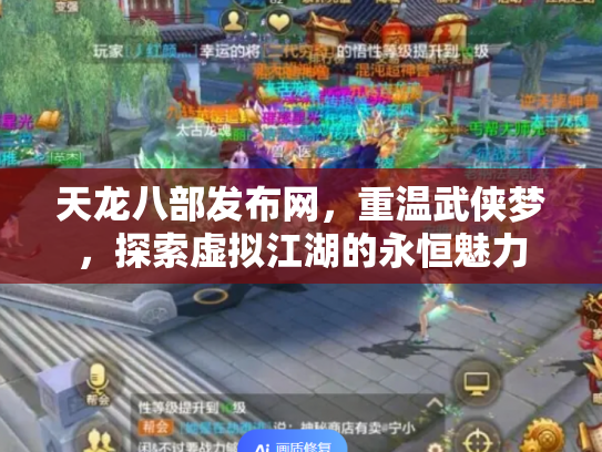 天龙八部发布网，重温武侠梦，探索虚拟江湖的永恒魅力