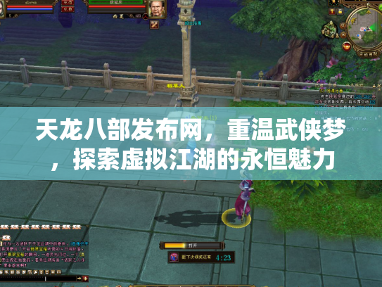 天龙八部发布网，重温武侠梦，探索虚拟江湖的永恒魅力