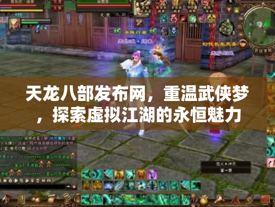 天龙八部发布网，重温武侠梦，探索虚拟江湖的永恒魅力