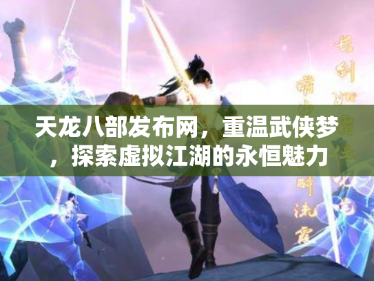 天龙八部发布网，重温武侠梦，探索虚拟江湖的永恒魅力