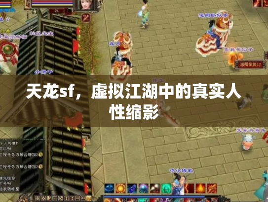 天龙sf，虚拟江湖中的真实人性缩影