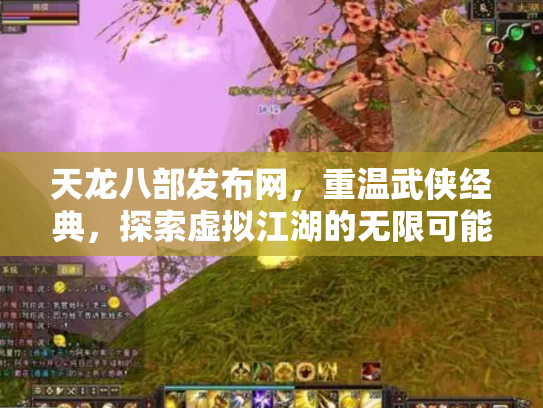 天龙八部发布网，重温武侠经典，探索虚拟江湖的无限可能