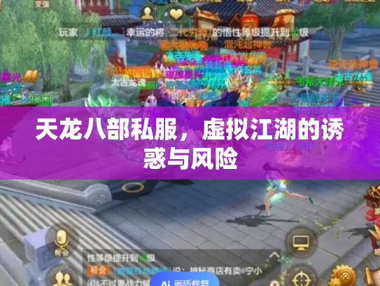 天龙八部私服，虚拟江湖的诱惑与风险