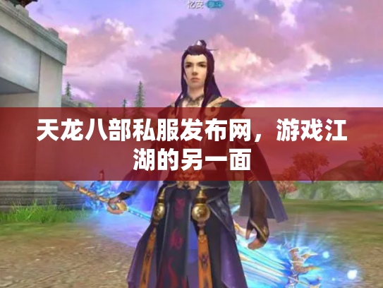 天龙八部私服发布网，游戏江湖的另一面