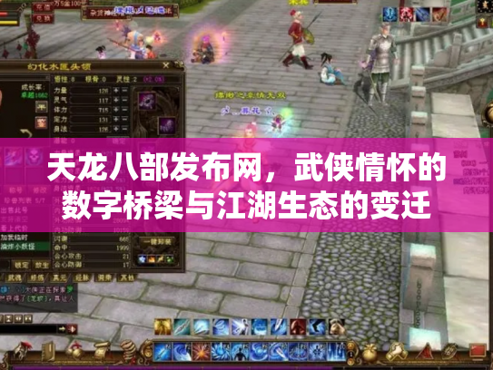 天龙八部发布网，武侠情怀的数字桥梁与江湖生态的变迁