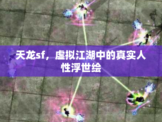 天龙sf，虚拟江湖中的真实人性浮世绘