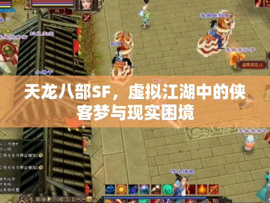 天龙八部SF，虚拟江湖中的侠客梦与现实困境