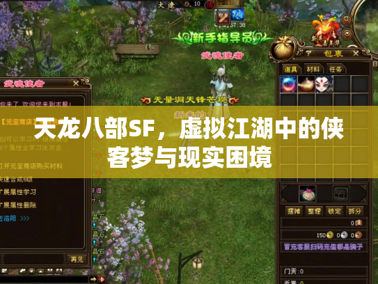 天龙八部SF，虚拟江湖中的侠客梦与现实困境