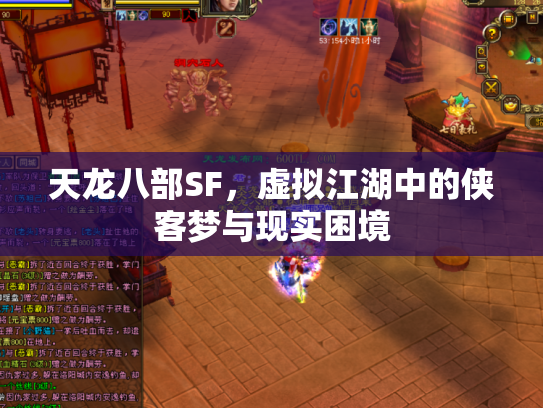 天龙八部SF，虚拟江湖中的侠客梦与现实困境