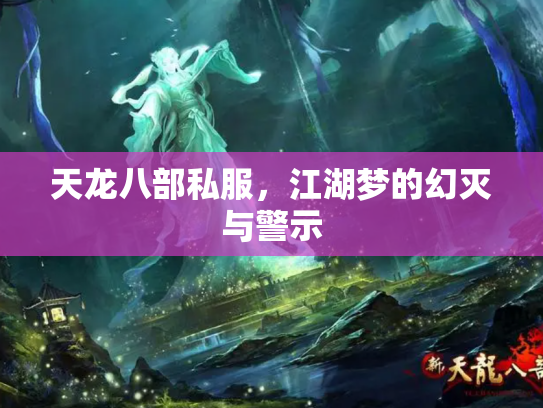 天龙八部私服，江湖梦的幻灭与警示